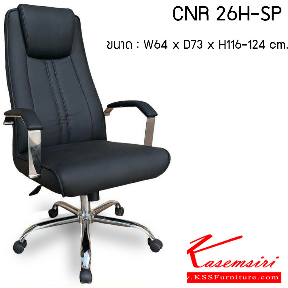 22540052::CNR-26H-SP::เก้าอี้สำนักงาน รุ่น CNR 26H-SP ขนาด : W64 x D73 x H116-124 cm. . เก้าอี้สำนักงาน CNR ซีเอ็นอาร์ ซีเอ็นอาร์ เก้าอี้สำนักงาน (พนักพิงสูง)
